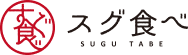 スグ食べのロゴマーク